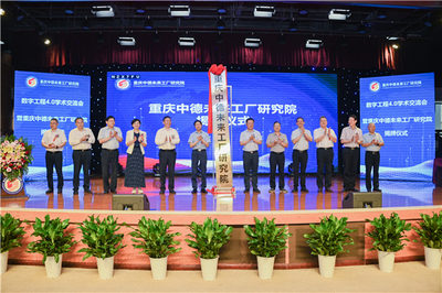 數字工程4.0學術交流會暨重慶中德未來工廠研究院揭牌儀式在重慶建筑科技職業學院舉行